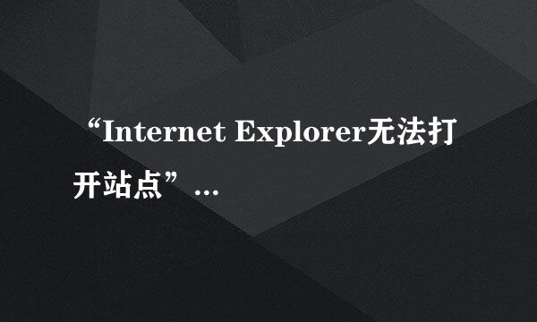 “Internet Explorer无法打开站点” 解决办法一