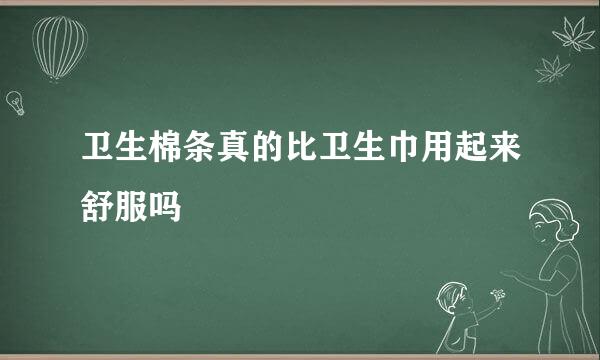 卫生棉条真的比卫生巾用起来舒服吗