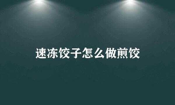 速冻饺子怎么做煎饺