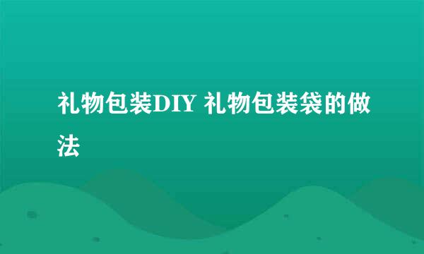 礼物包装DIY 礼物包装袋的做法