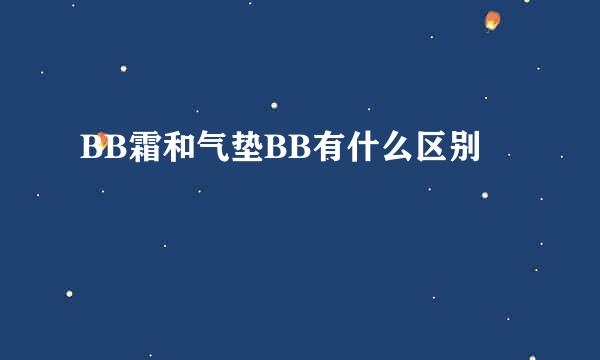 BB霜和气垫BB有什么区别