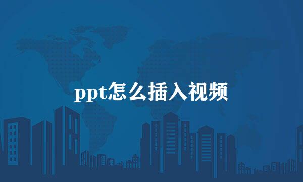 ppt怎么插入视频