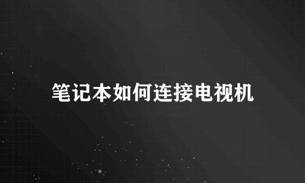 笔记本如何连接电视机