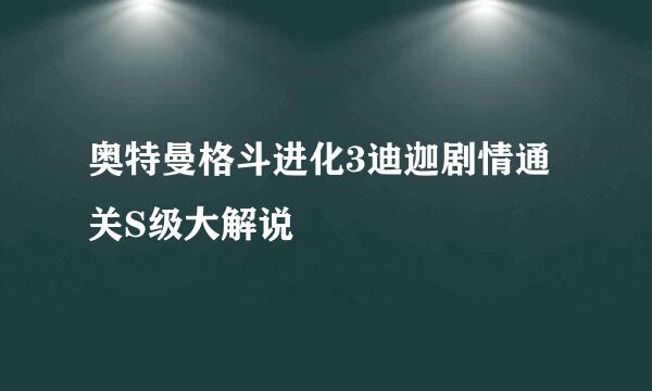 奥特曼格斗进化3迪迦剧情通关S级大解说