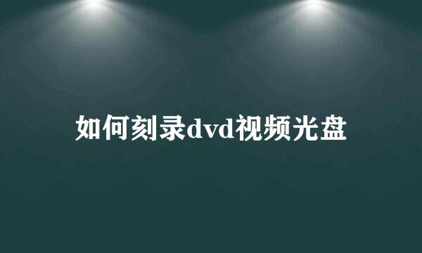 如何刻录dvd视频光盘