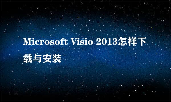 Microsoft Visio 2013怎样下载与安装