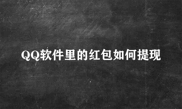 QQ软件里的红包如何提现