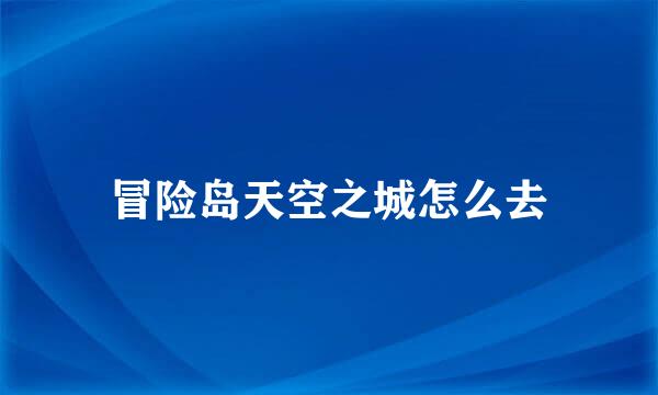 冒险岛天空之城怎么去