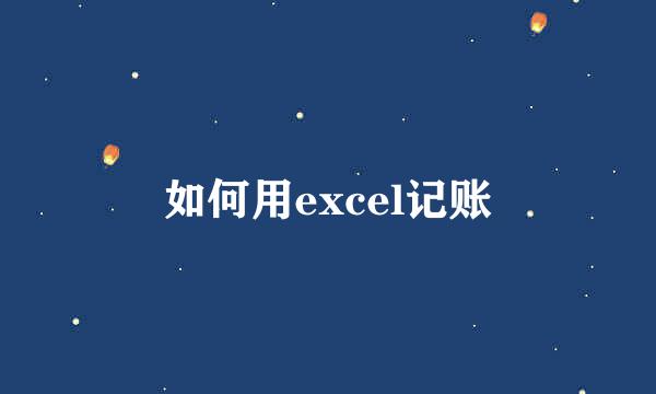 如何用excel记账