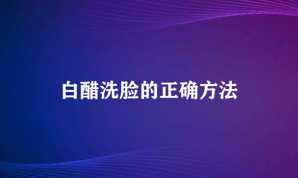 白醋洗脸的正确方法