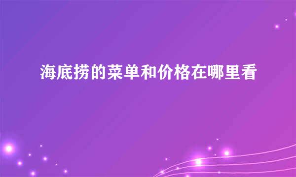 海底捞的菜单和价格在哪里看