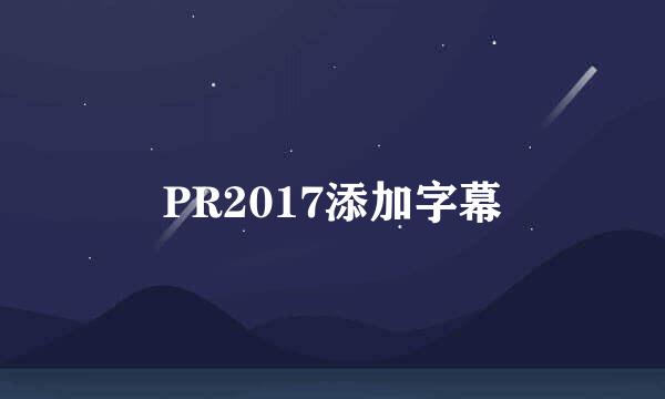 PR2017添加字幕