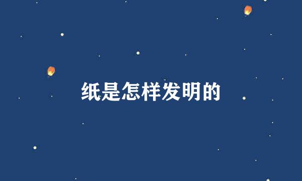 纸是怎样发明的