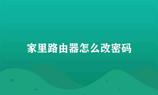 家里路由器怎么改密码