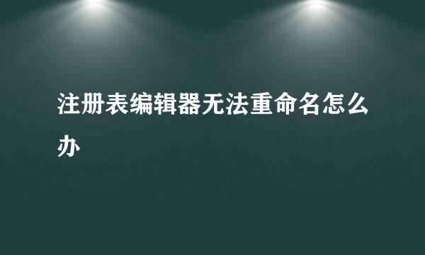 注册表编辑器无法重命名怎么办