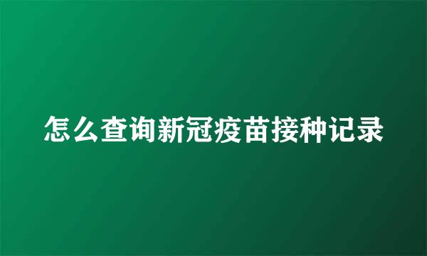 怎么查询新冠疫苗接种记录