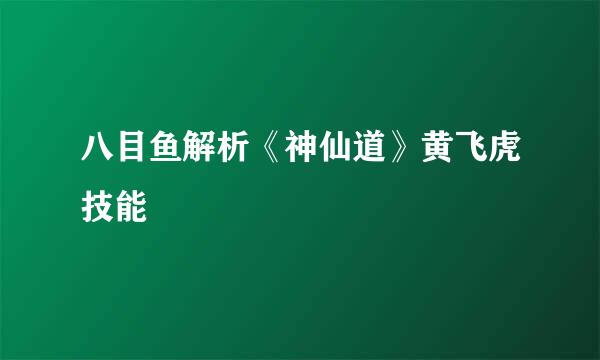 八目鱼解析《神仙道》黄飞虎技能