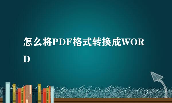 怎么将PDF格式转换成WORD