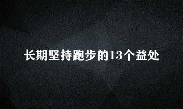 长期坚持跑步的13个益处