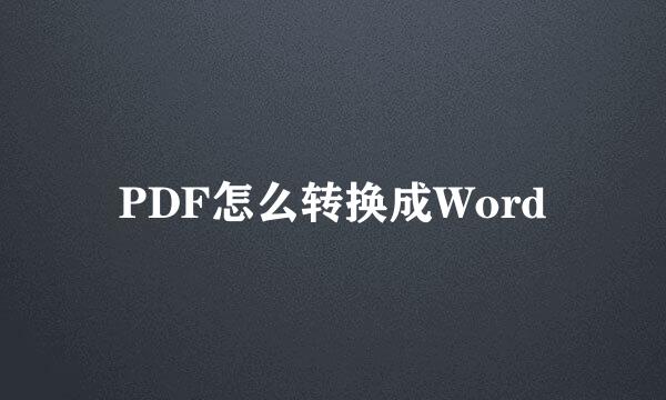 PDF怎么转换成Word