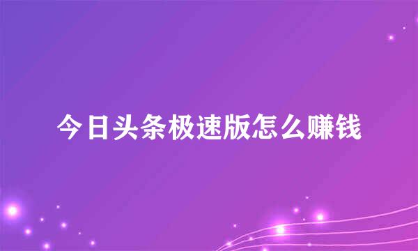 今日头条极速版怎么赚钱