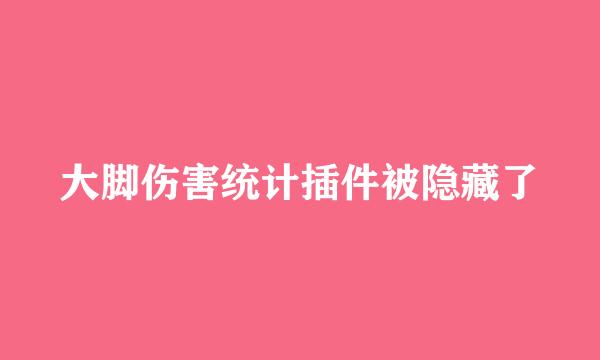 大脚伤害统计插件被隐藏了