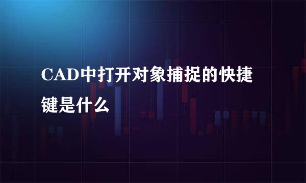 CAD中打开对象捕捉的快捷键是什么