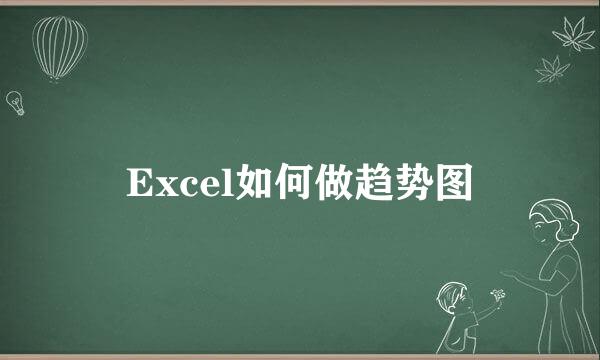 Excel如何做趋势图