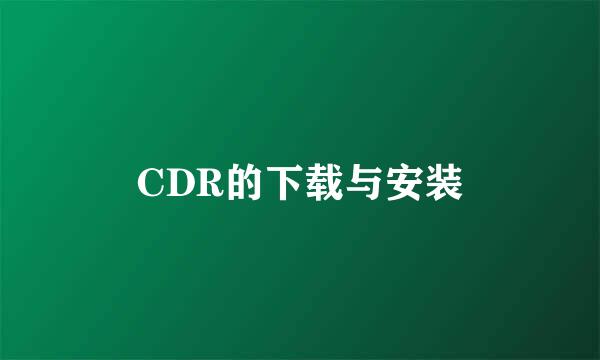 CDR的下载与安装