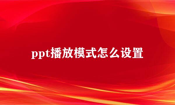 ppt播放模式怎么设置