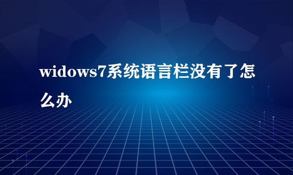 widows7系统语言栏没有了怎么办