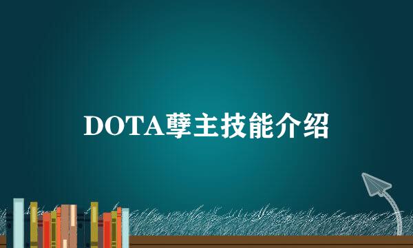 DOTA孽主技能介绍