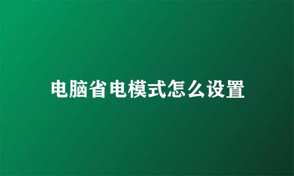 电脑省电模式怎么设置