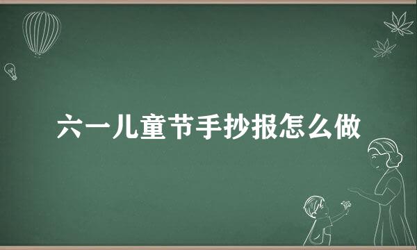 六一儿童节手抄报怎么做