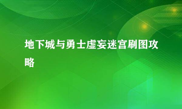 地下城与勇士虚妄迷宫刷图攻略