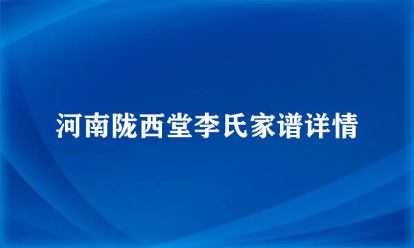 河南陇西堂李氏家谱详情