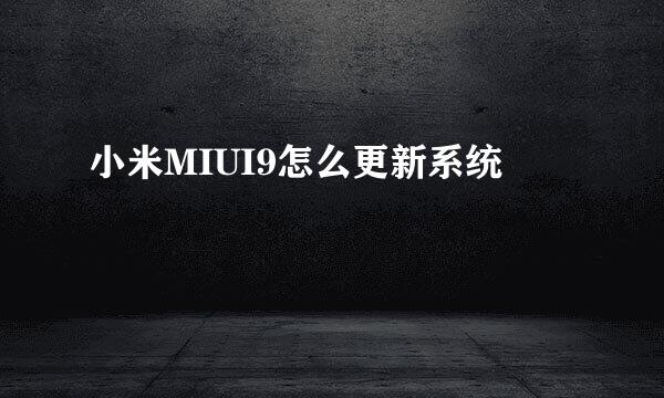 小米MIUI9怎么更新系统