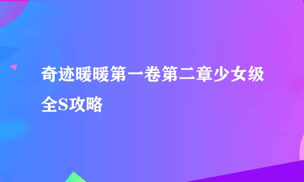 奇迹暖暖第一卷第二章少女级全S攻略