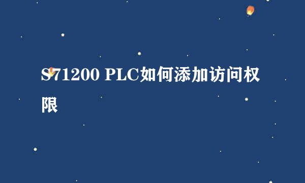 S71200 PLC如何添加访问权限