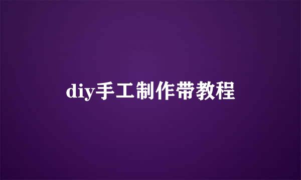 diy手工制作带教程