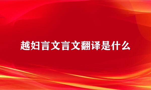 越妇言文言文翻译是什么