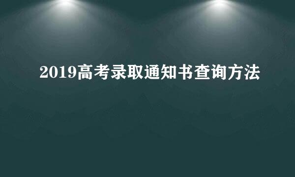 2019高考录取通知书查询方法