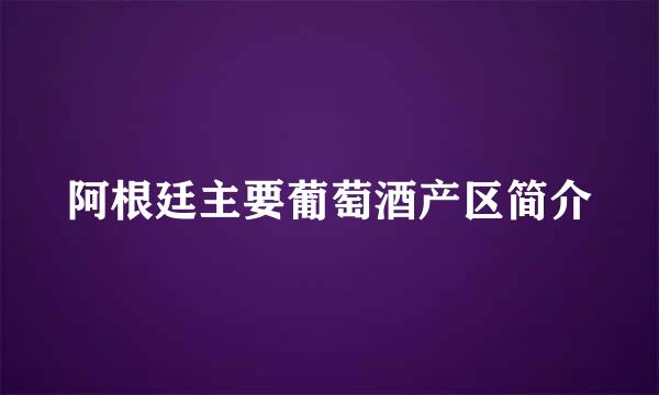 阿根廷主要葡萄酒产区简介