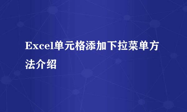 Excel单元格添加下拉菜单方法介绍