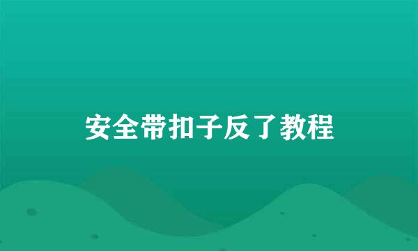 安全带扣子反了教程