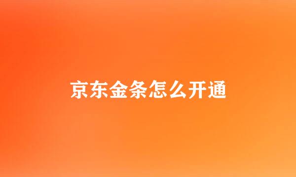 京东金条怎么开通