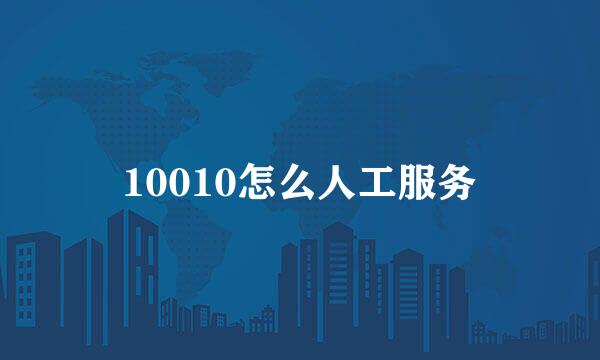 10010怎么人工服务