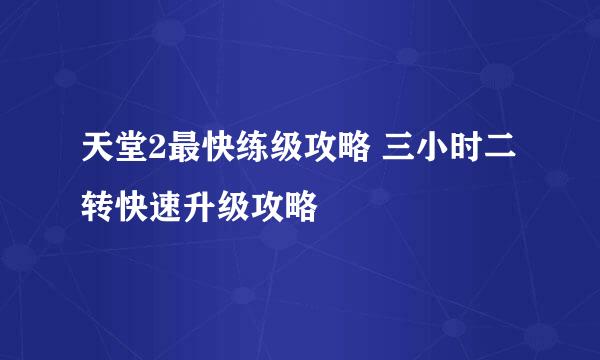 天堂2最快练级攻略 三小时二转快速升级攻略