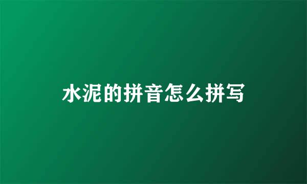 水泥的拼音怎么拼写