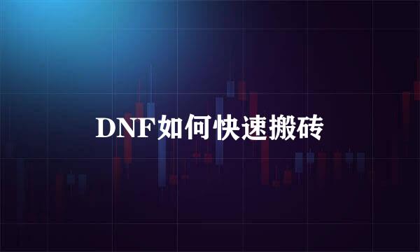 DNF如何快速搬砖